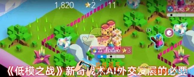 低模之战AI怎么打