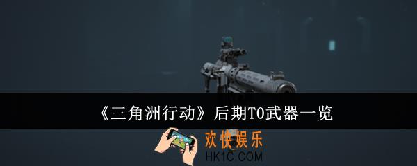 三角洲行动后期T0武器有哪些