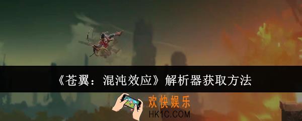 苍翼混沌效应解析器怎么获取