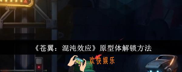 苍翼混沌效应原型体怎么解锁