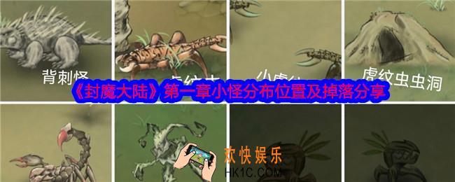 封魔大陆第一章小怪在哪