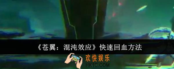苍翼混沌效应怎么快速回血
