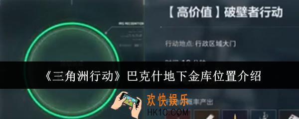 三角洲行动巴克什地下金库位置在哪里