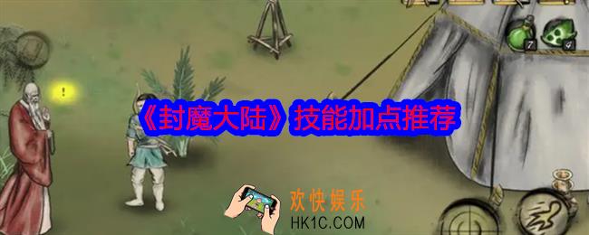 封魔大陆技能怎么加点