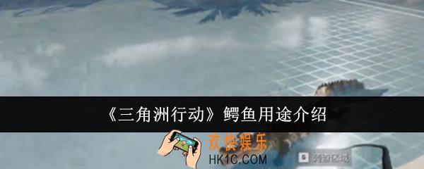 三角洲行动鳄鱼怎么用
