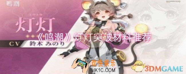 鸣潮灯灯突破材料有哪些