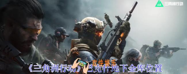 三角洲行动巴克什地下金库在哪