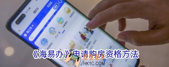 海易办怎么申请购房资格