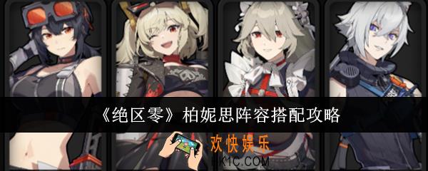 绝区零柏妮思阵容怎么搭配