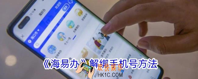 海易办如何更改手机号