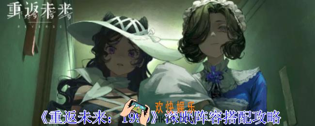 重返未来1999深眠阵容怎么搭配