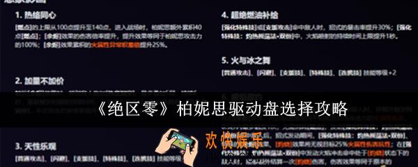 绝区零柏妮思驱动盘怎么选
