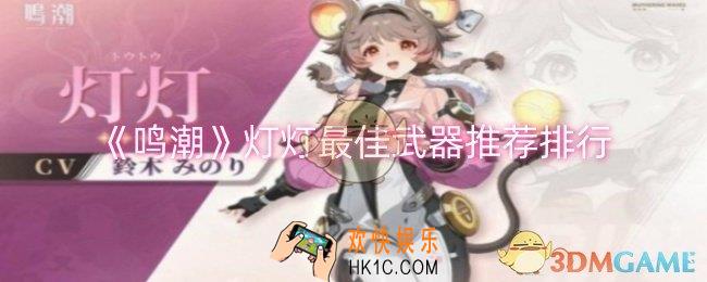 鸣潮灯灯最佳武器有哪些