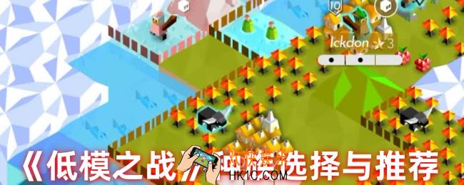 低模之战哪个种族厉害