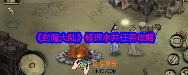 封魔大陆修理水井任务怎么做