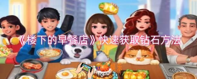 楼下的早餐店怎么快速获取钻石