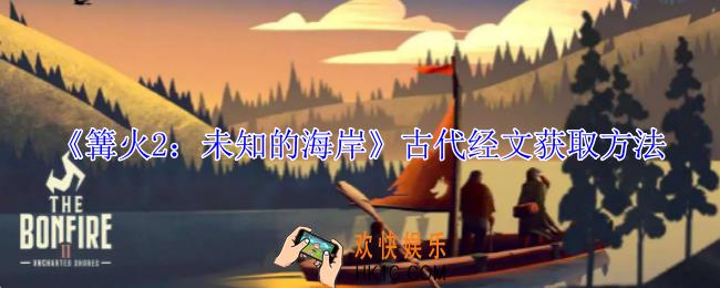 篝火2未知的海岸古代经文怎么获得