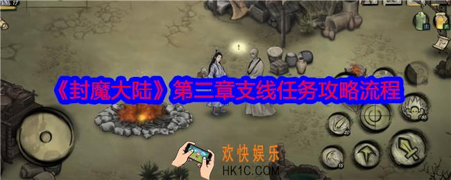 封魔大陆第二章支线任务怎么做