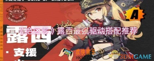 绝区零露西最强驱动怎么搭配