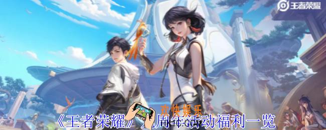 王者荣耀九周年活动有什么福利
