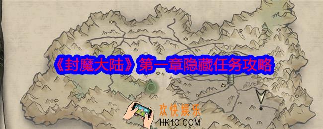 封魔大陆第一章隐藏任务怎么做