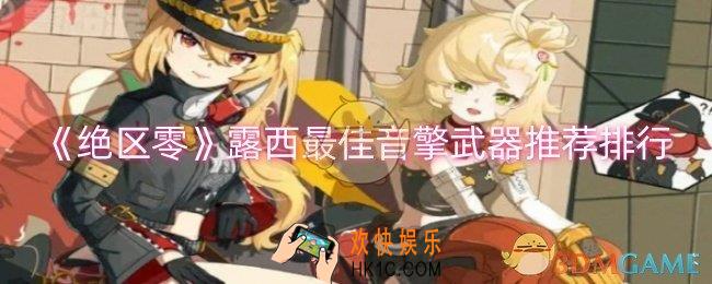 绝区零露西最佳音擎武器有哪些