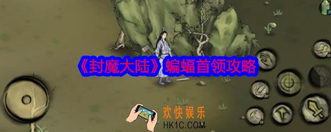 封魔大陆蝙蝠首领怎么打