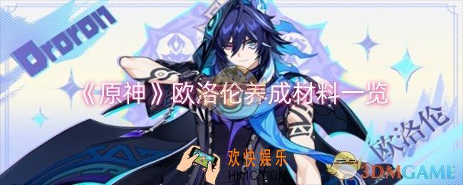 原神欧洛伦养成材料有哪些