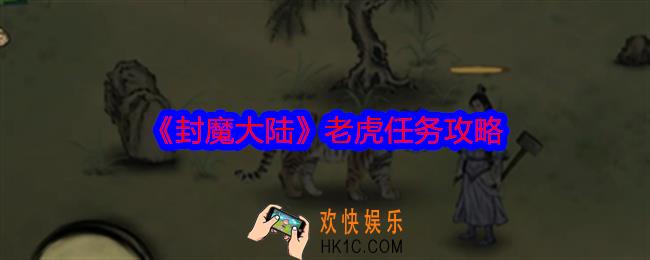 封魔大陆老虎怎么打
