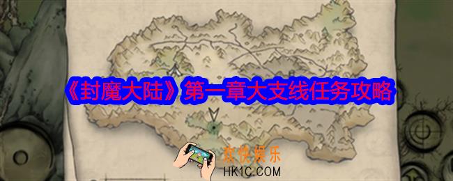 封魔大陆第一章大支线任务怎么做