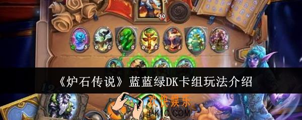 炉石传说蓝蓝绿DK卡组怎么玩