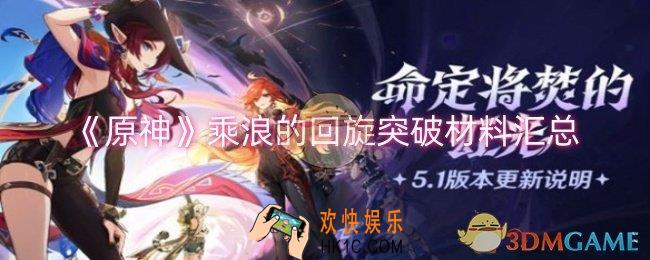 原神乘浪的回旋突破材料有哪些