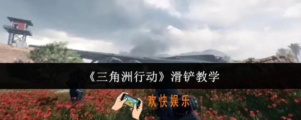 三角洲行动滑铲怎么触发