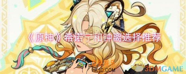 原神希诺宁和钟离怎么选择