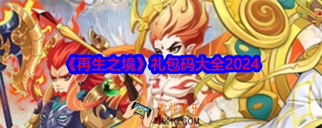 再生之境礼包码大全