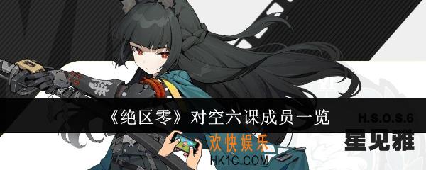 绝区零对空六课成员有哪些