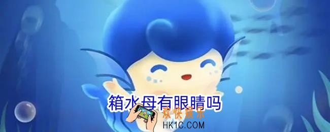 箱水母有眼睛吗