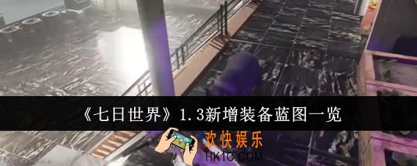 七日世界1.3新增装备蓝图有哪些