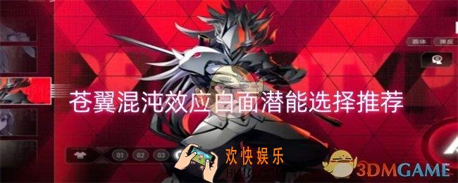 苍翼混沌效应白面潜能怎么选择