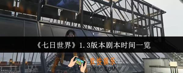 七日世界1.3版本剧本是什么时候
