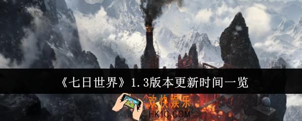 七日世界1.3版本什么时候更新