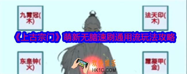 上古宗门萌新无脑速刷通用流玩法攻略