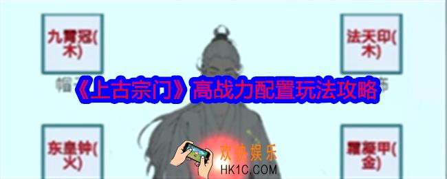 上古宗门高战力配置玩法攻略