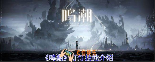 鸣潮灯灯有什么技能