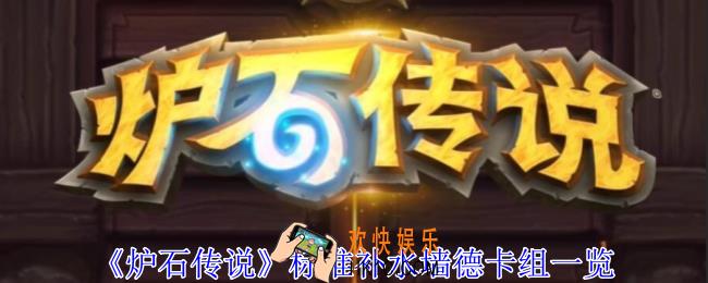 炉石传说标准补水墙德卡组怎么玩