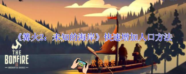 篝火2未知的海岸怎么快速增加人口