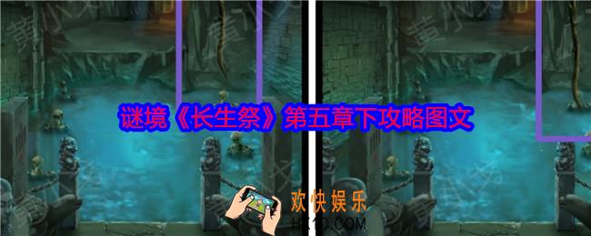 谜境长生祭第五章下攻略图文