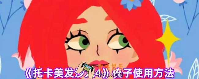 托卡美发沙龙4梳子怎么用
