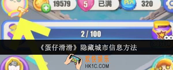 蛋仔滑滑怎么隐藏城市信息