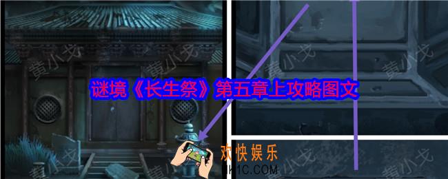 谜境长生祭第五章上攻略图文